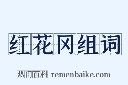 红花冈组词是什么意思的图片